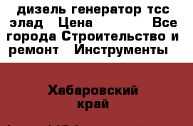 дизель генератор тсс элад › Цена ­ 17 551 - Все города Строительство и ремонт » Инструменты   . Хабаровский край